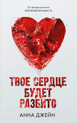 Книга CLEVER Романы Анны Джейн. Твое сердце будет разбито / 9785002116768 (Джейн А.)