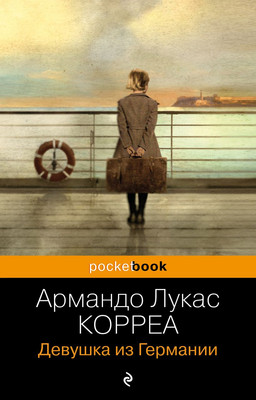 Художественная книга Эксмо Девушка из Германии, мягкая обложка (Корреа Армандо Лукас)