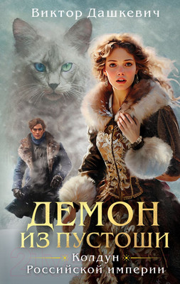 Книга Эксмо Демон из Пустоши. Колдун Российской империи, твердая обложка (Дашкевич Виктор)