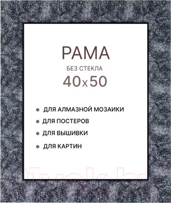 Рамка Декарт 40x50 8Л2578 (темно-серый)