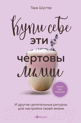 Книга Бомбора Купи себе эти чертовы лилии / 9785041889258 (Шустер Т.)