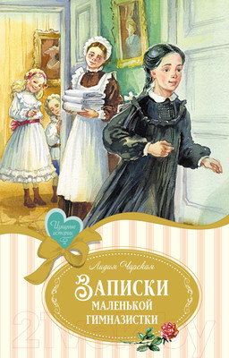 Художественная книга Махаон Записки маленькой гимназистки / 9785389248946 (Чарская Л.)