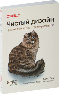 Книга Питер Чистый дизайн. Практика эмпирического проектирования ПО (Бек Кент)