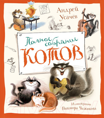Книга Махаон Полное собрание котов / 9785389251229 (Усачев А.)