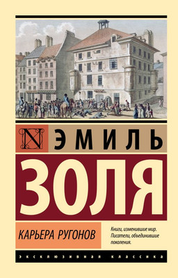 Художественная книга АСТ Карьера Ругонов, мягкая обложка (Золя Эмиль)