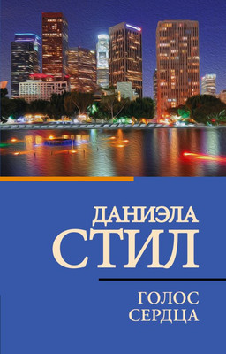 Книга АСТ Голос сердца, мягкая обложка (Стил Даниэла)