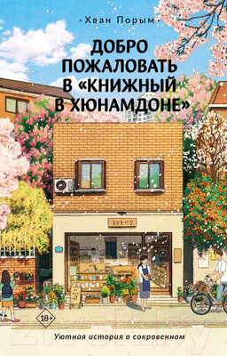 Книга АСТ Добро пожаловать в Книжный в Хюнамдоне / 9785171561918 (Хван П.)