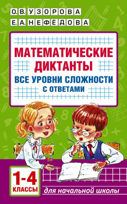 Учебное пособие АСТ Математические диктанты. 1-4 класс, мягкая обложка (Узорова Ольга,  Нефедова Елена)