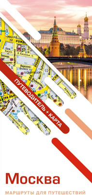 Путеводитель АСТ Москва. Маршруты для путешествий + карта, мягкая обложка