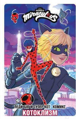 Комикс АСТ Леди Баг и Супер-Кот. Котоклизм / 9785171606282