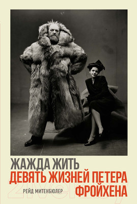 Книга КоЛибри Книга КоЛибри Жажда жить. Девять жизней Петера Фройхена (Митенбюлер Р.)