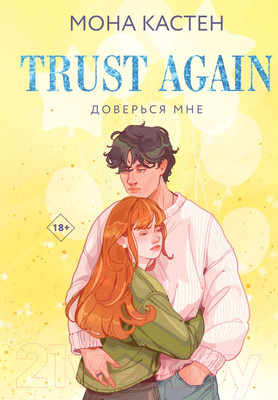 Книга Like Book Доверься мне / 9785041961855 (Кастен М.)