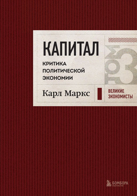 Нехудожественная книга Бомбора Капитал: критика политической экономии. Том 3. Бордовый (Маркс Карл)