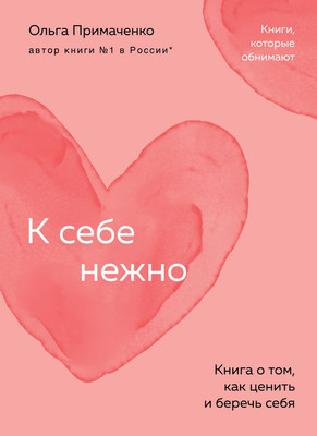 Книга Бомбора К себе нежно. Книга о том, как ценить и беречь себя (Примаченко Ольга)
