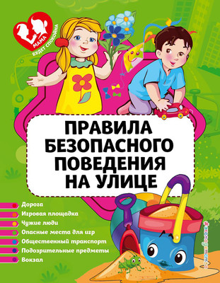 Энциклопедия Эксмо Правила безопасного поведения на улице / 9785040982844 (Василюк Ю.С.)