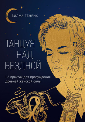 Нехудожественная книга Бомбора Танцуя над бездной, твердая обложка (Алешина-Генрих Вилма)