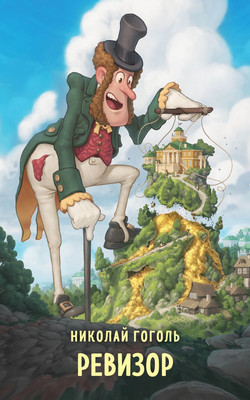 Книга Эксмо Ревизор, мягкая обложка (Гоголь Николай)
