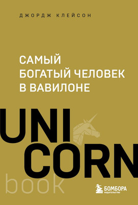 Книга Бомбора Самый богатый человек в Вавилоне. UnicornBook, мягкая обложка (Клейсон Джордж)