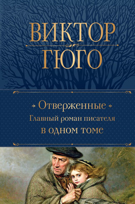 Книга Эксмо Отверженные. Главный роман писателя в одном томе (Гюго В.)