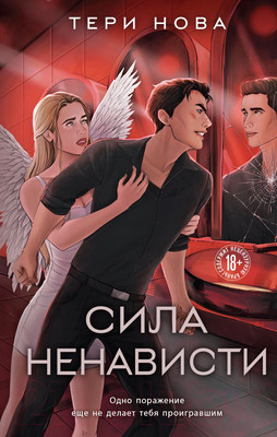 Книга Like Book Сила ненависти / 9785041977726 (Нова Т.)