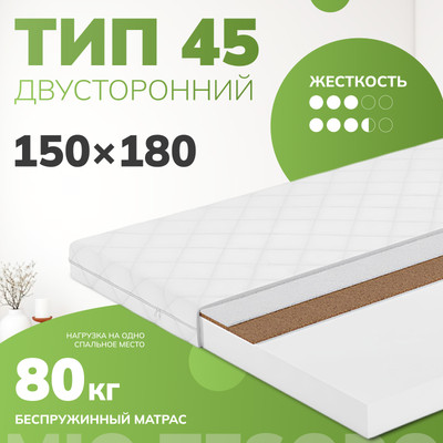 Матрас Mio Tesoro Тип 45 150x180 (джерси трикот)