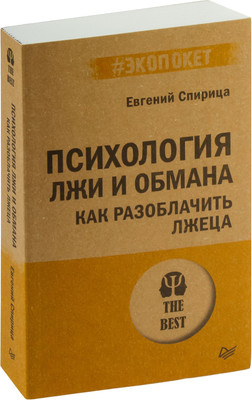 Книга Питер Психология лжи и обмана: как разоблачить лжеца, мягкая обложка (Спирица Евгений)