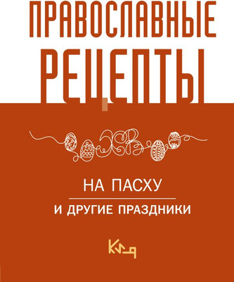 Нехудожественная книга АСТ Православные рецепты. На Пасху и другие праздники (твердая обложка)