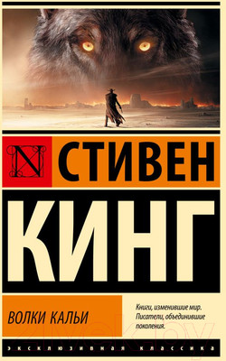 Книга АСТ Волки Кальи: из цикла Темная Башня / 9785171626082 (Кинг С.)