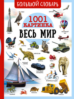 Энциклопедия АСТ Весь мир. 1001 картинка, твердая обложка (Ликсо Вячеслав и др.)