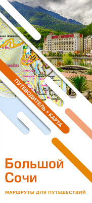 Путеводитель АСТ Большой Сочи. Маршруты для путешествий + карта, мягкая обложка