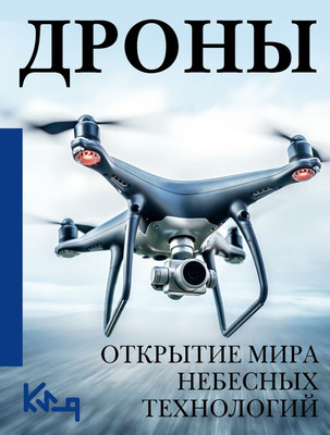 Книга АСТ Дроны. Открытие мира небесных технологий, мягкая обложка (Швырева А.)