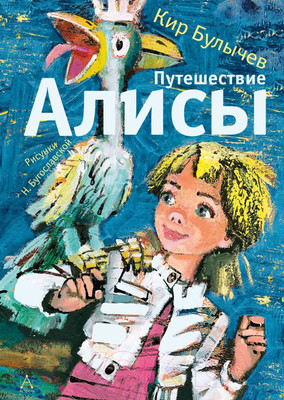 Художественная книга АСТ Путешествие Алисы. Самые лучшие девочки / 9785171618551 (Булычев К.)