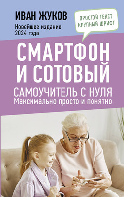 Книга АСТ Смартфон и сотовый. Самоучитель с нуля / 9785171617653 (Жуков И.)