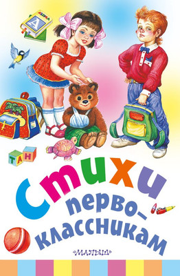 Художественная книга АСТ Стихи первоклассникам, твердая обложка (Маршак Самуил,  Михалков Сергей,  Остер Григорий)