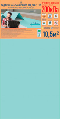 Подложка SOLID Гормошка под SPC, WPC, LVT 1.5мм (10.5м2)