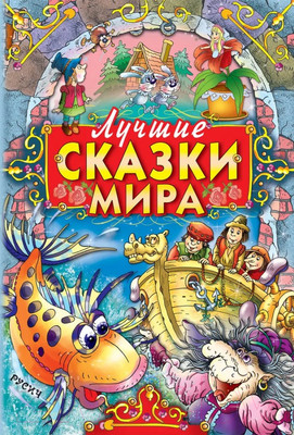 Книга Русич Лучшие сказки мира / 9789851854000