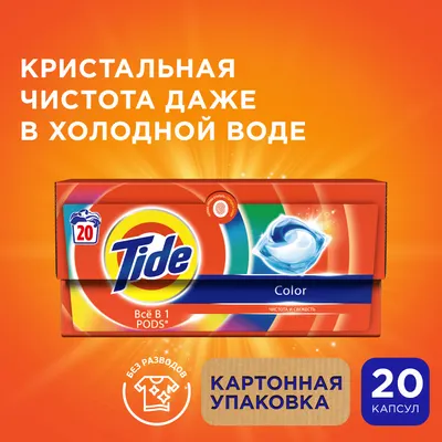 Капсулы для стирки Tide Color (20x16.8г)