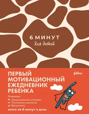 Мотивационный ежедневник Альпина 6 минут для детей. Жираф / 9785961495836 (Спенст Д.)