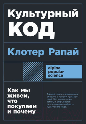 Нехудожественная книга Альпина Культурный код. Покет / 9785961492941 (Рапай К.)