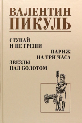 Книга Вече Ступай и не греши. Париж на три часа. Звезды над болотом (Пикуль Валентин)
