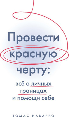 Книга КоЛибри Провести красную черту, твердая обложка (Наварро Томас)