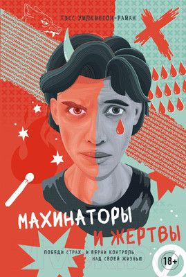 Книга КоЛибри Махинаторы и жертвы / 9785389229198 (Уилкинсон-Райан Т.)