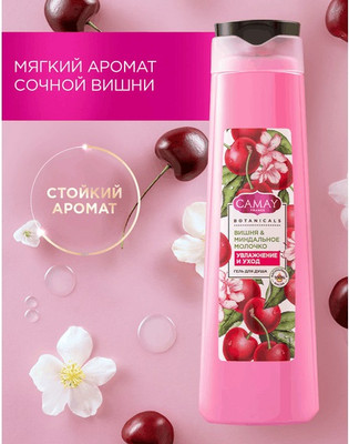 Гель для душа Camay Вишня и миндальное молочко (400мл)