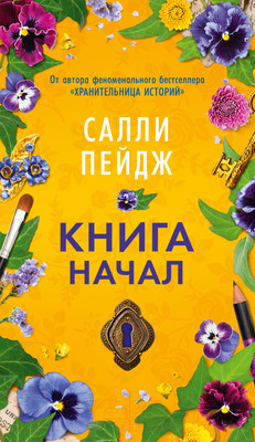 Художественная книга Азбука Книга начал / 9785389244559 (Пейдж С.)