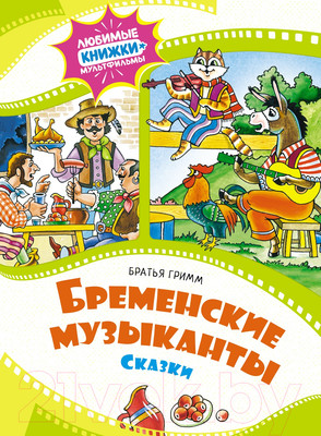 Художественная книга Махаон Бременские музыканты. Сказки / 9785389248922 (Братья Гримм)