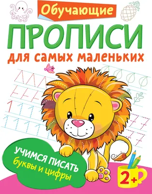 Развивающая книга АСТ Учимся писать буквы и цифры / 9785171338619 (Дмитриева В.Г.)