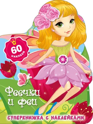 Раскраска АСТ Феечки и феи / 9785171623128 (Дмитриева В.Г.)