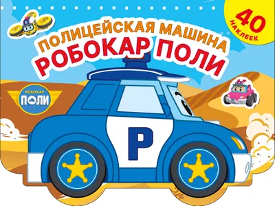 Раскраска АСТ Полицейская машина Робокар Поли / 9785171613280