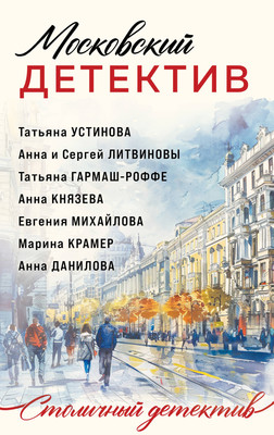 Художественная книга Эксмо Московский детектив, мягкая обложка (Устинова Татьяна и др.)