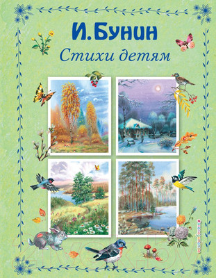 Художественная книга Эксмо Стихи детям / 9785699930272 (Бунин И.А.)